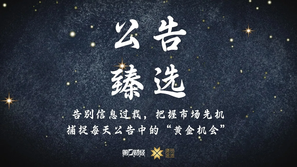 晚间公告｜5月31日这些公告有看头